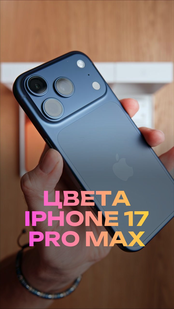 Цвета iPhone 17 Pro Max