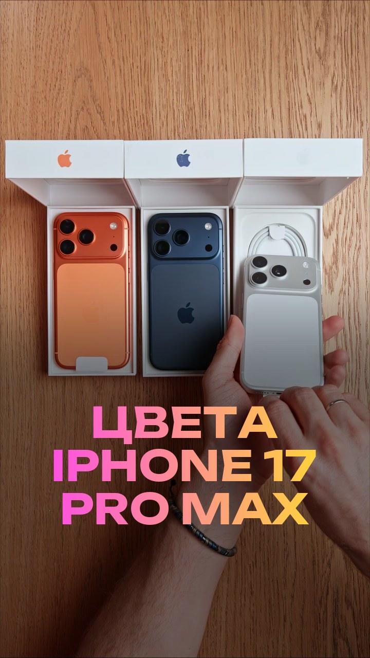 Цвета iPhone 17 Pro Max