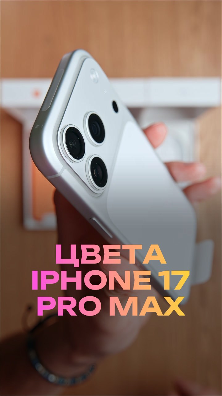 Цвета iPhone 17 Pro Max