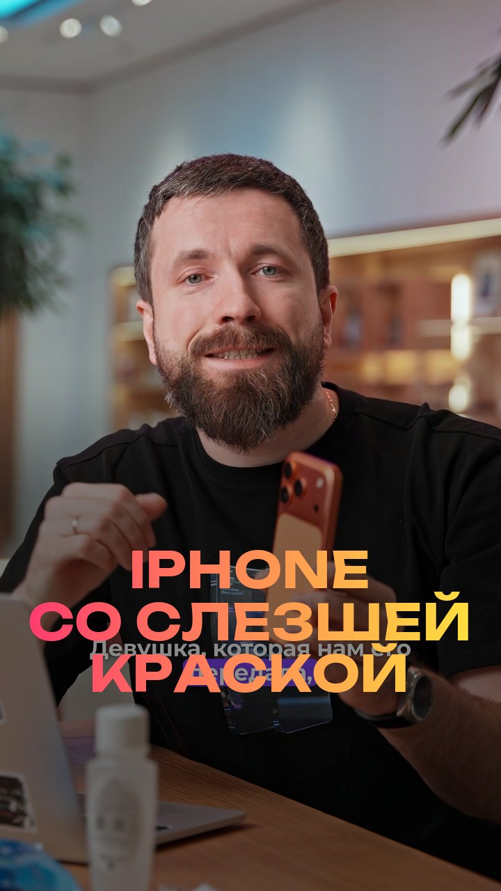 iPhone со слезшей краской