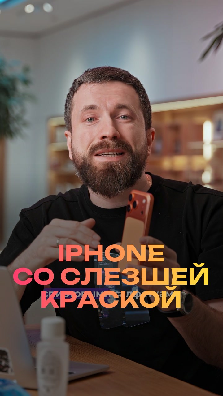 iPhone со слезшей краской