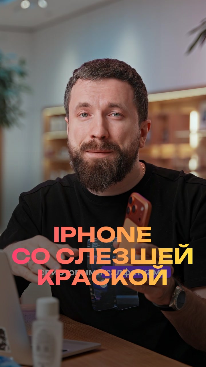 iPhone со слезшей краской