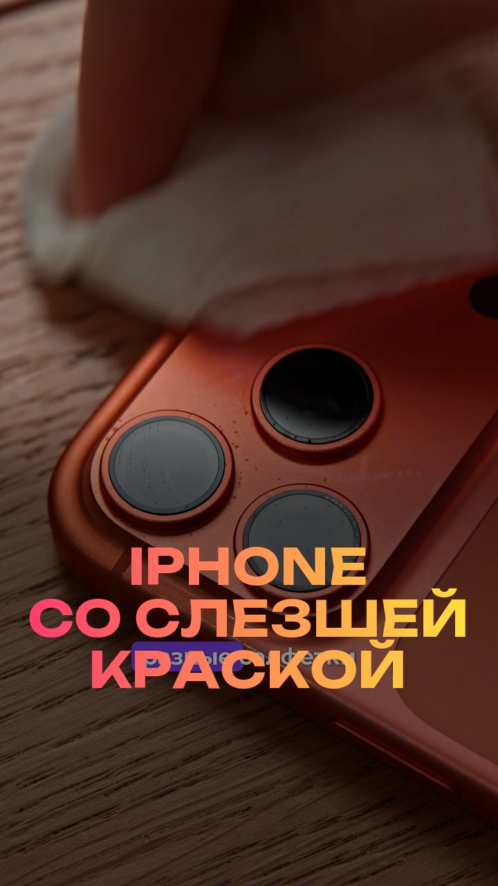 iPhone со слезшей краской