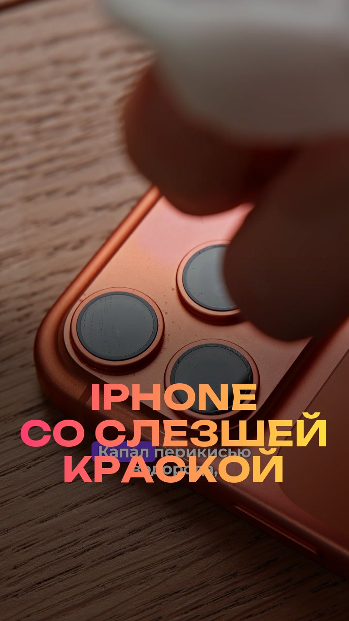 iPhone со слезшей краской