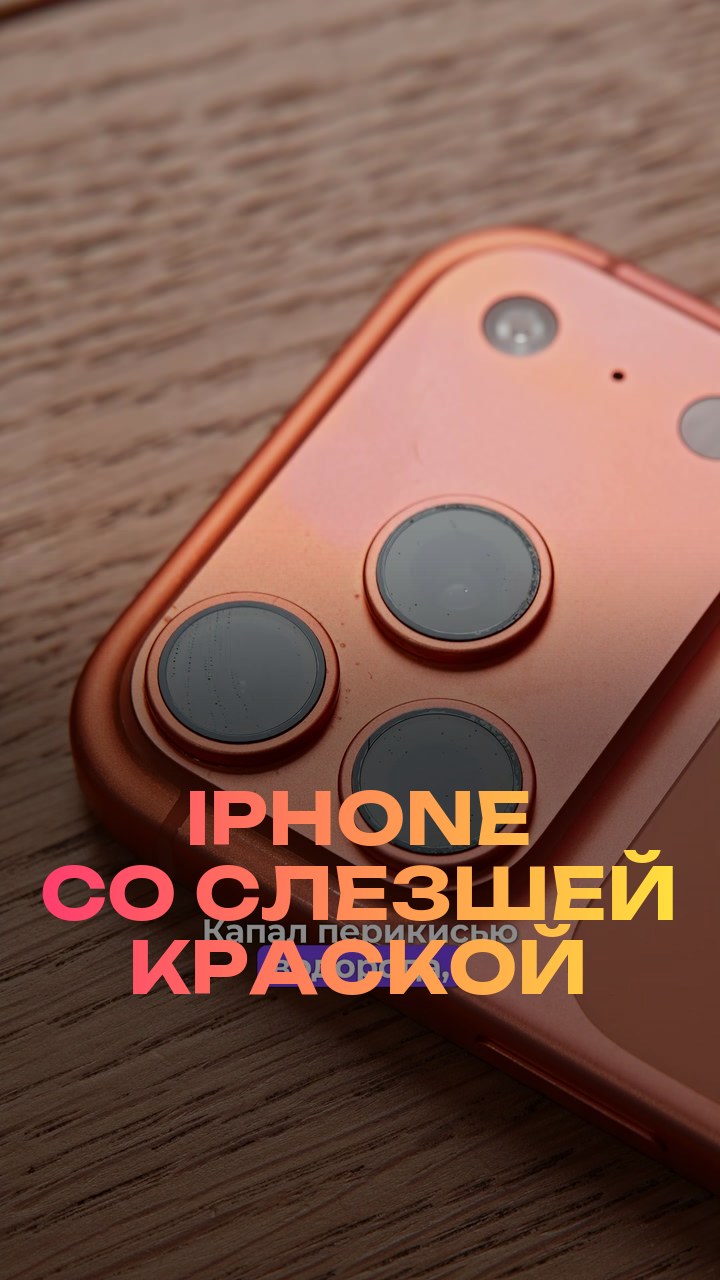 iPhone со слезшей краской