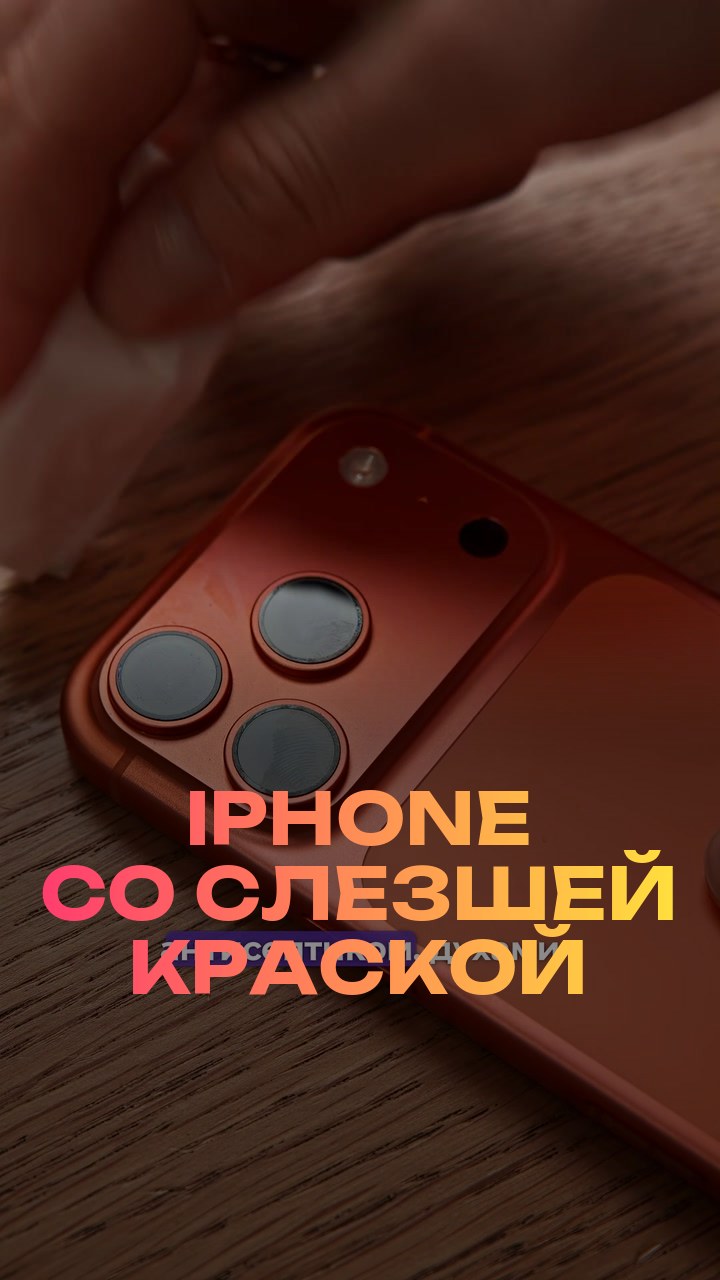 iPhone со слезшей краской