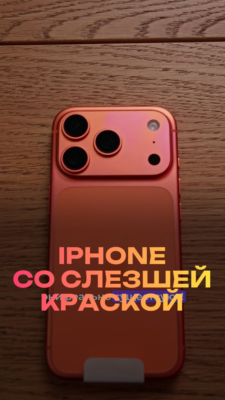 iPhone со слезшей краской