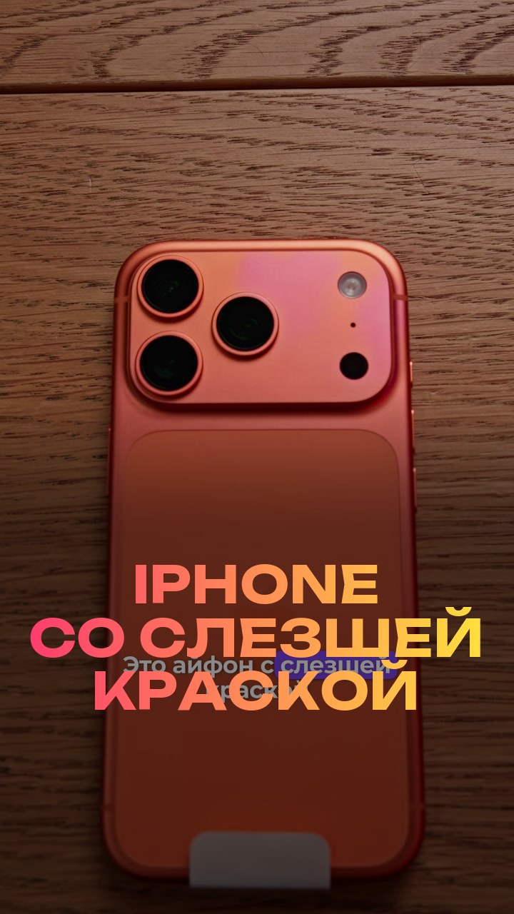 iPhone со слезшей краской
