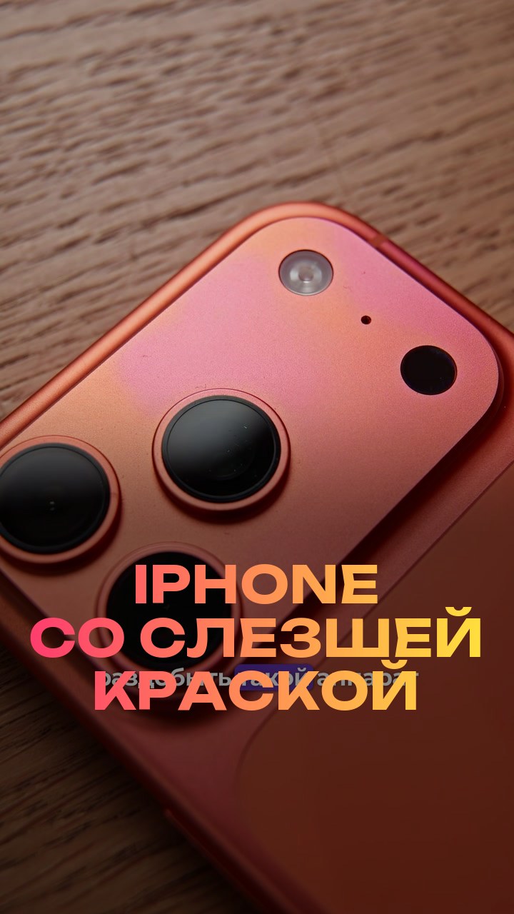 iPhone со слезшей краской