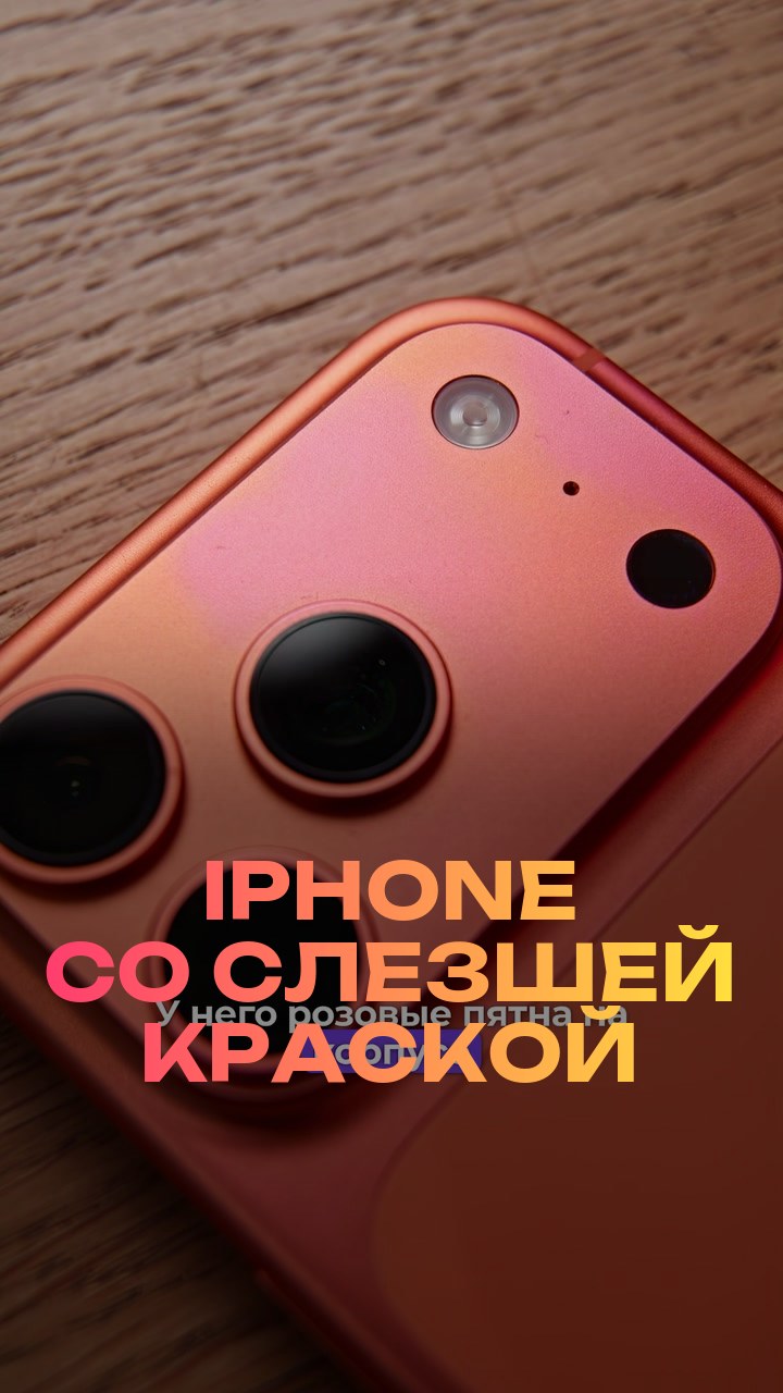 iPhone со слезшей краской