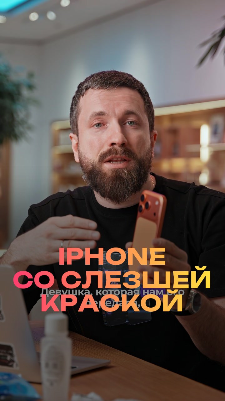iPhone со слезшей краской