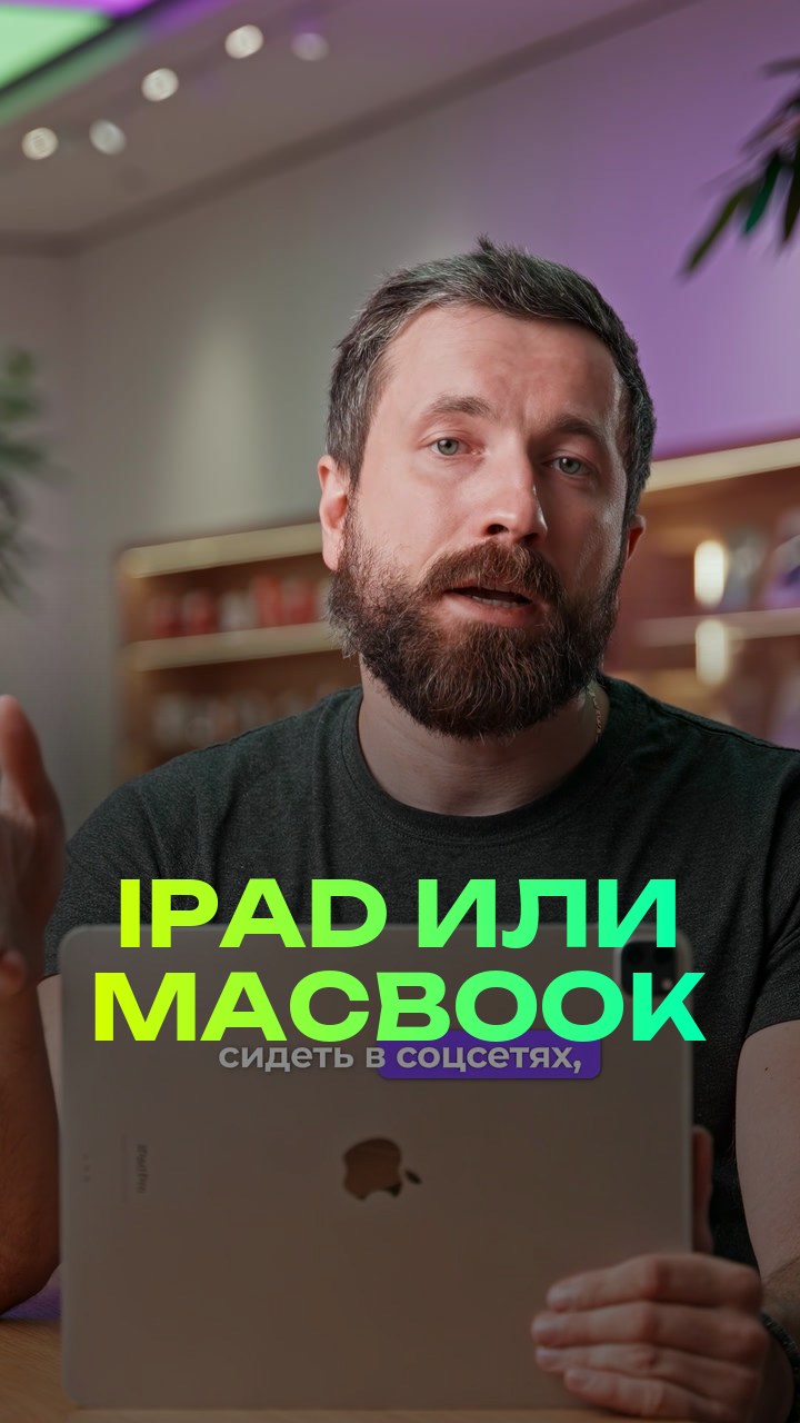iPad или MacBook