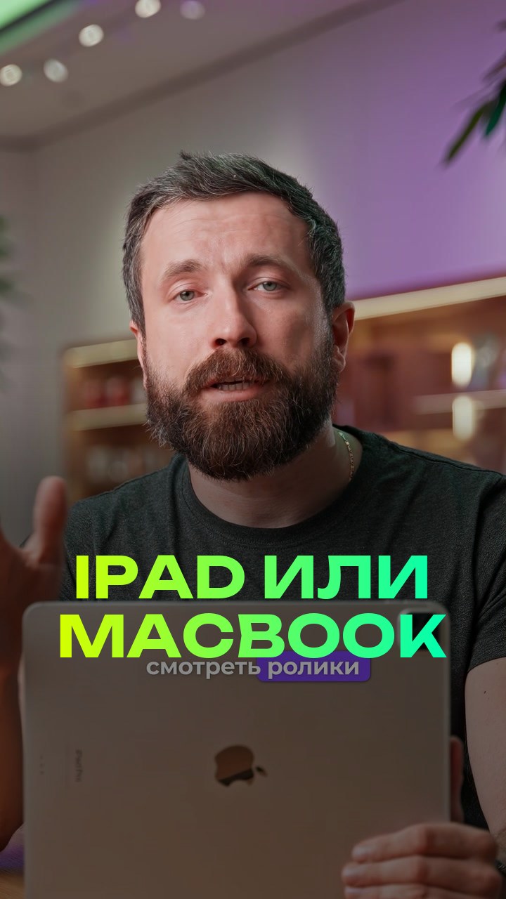 iPad или MacBook