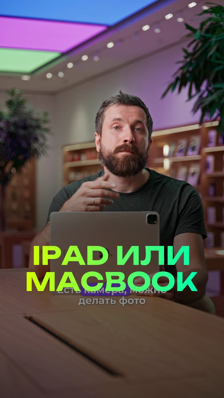 iPad или MacBook