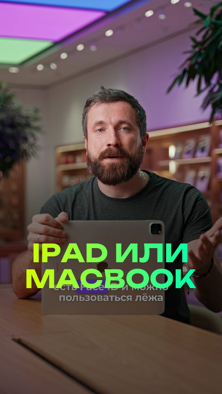 iPad или MacBook