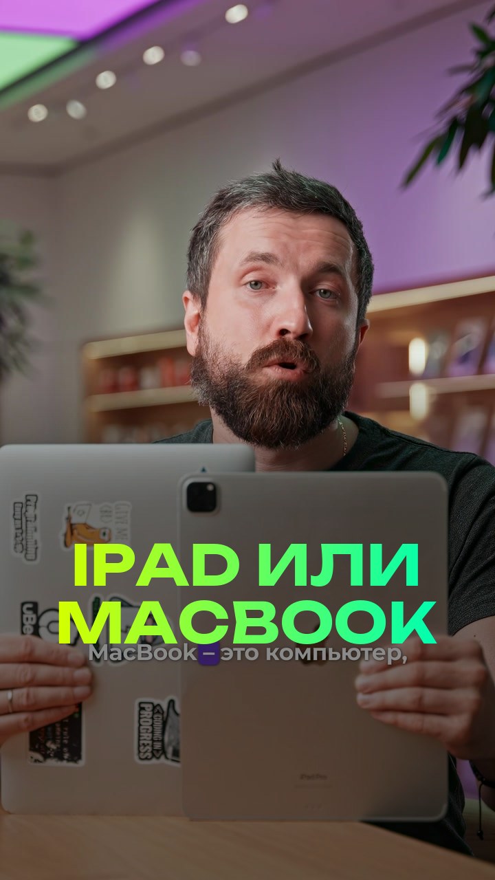 iPad или MacBook