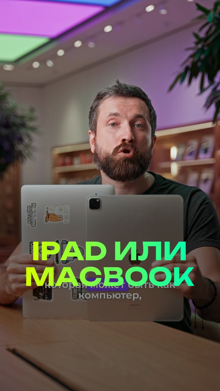 iPad или MacBook