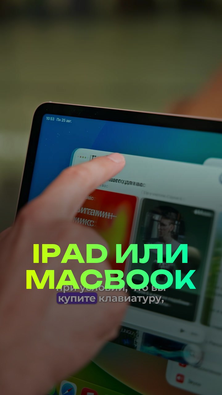 iPad или MacBook