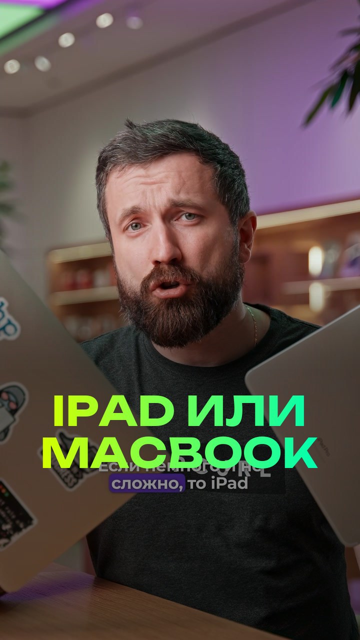 iPad или MacBook