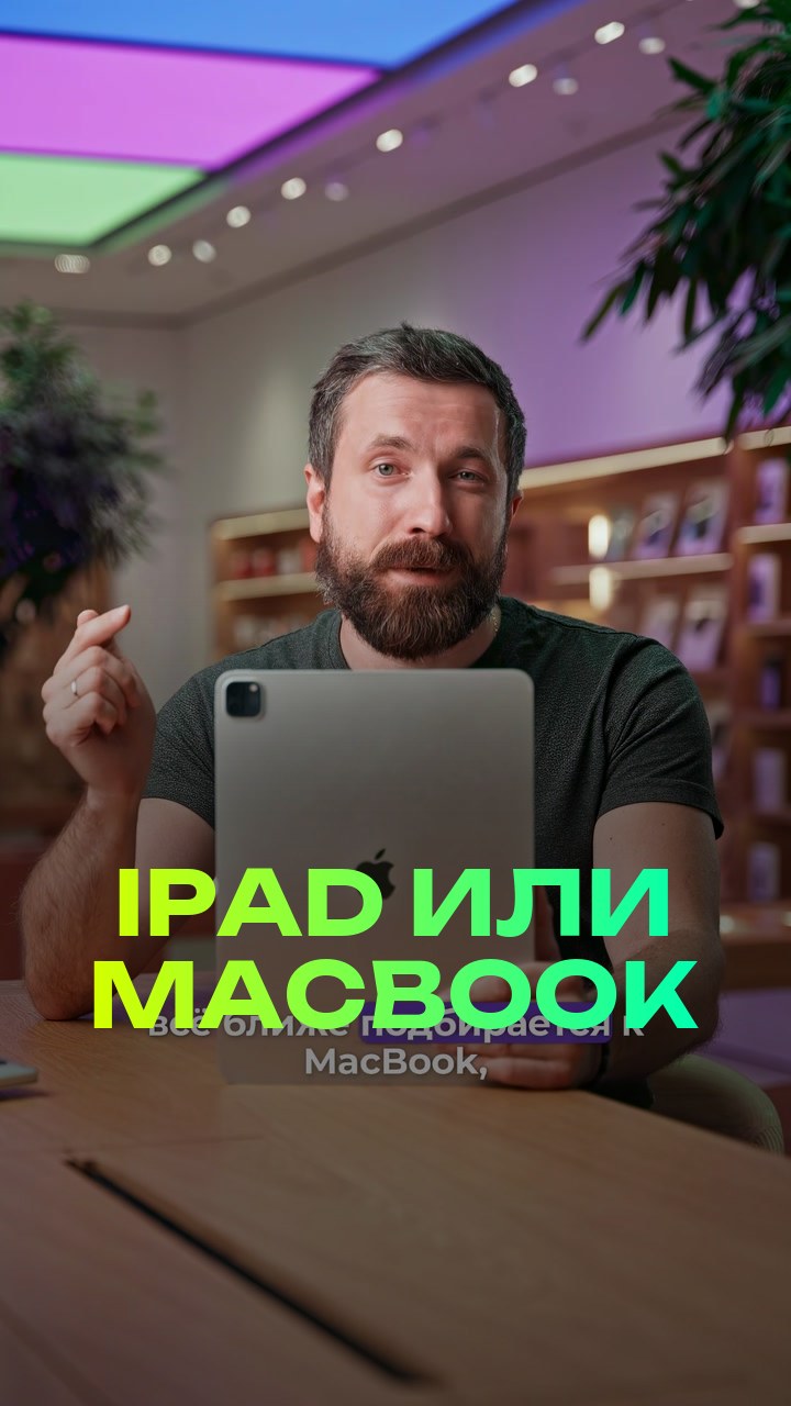 iPad или MacBook