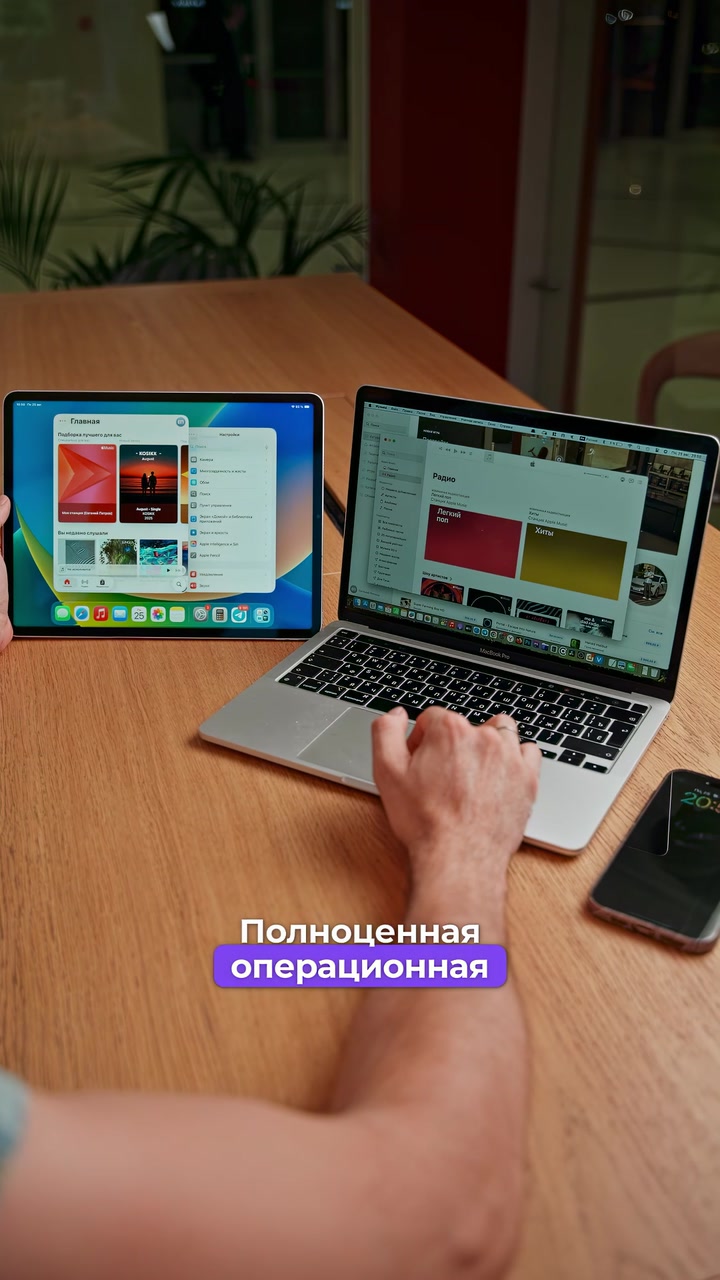 iPad или MacBook