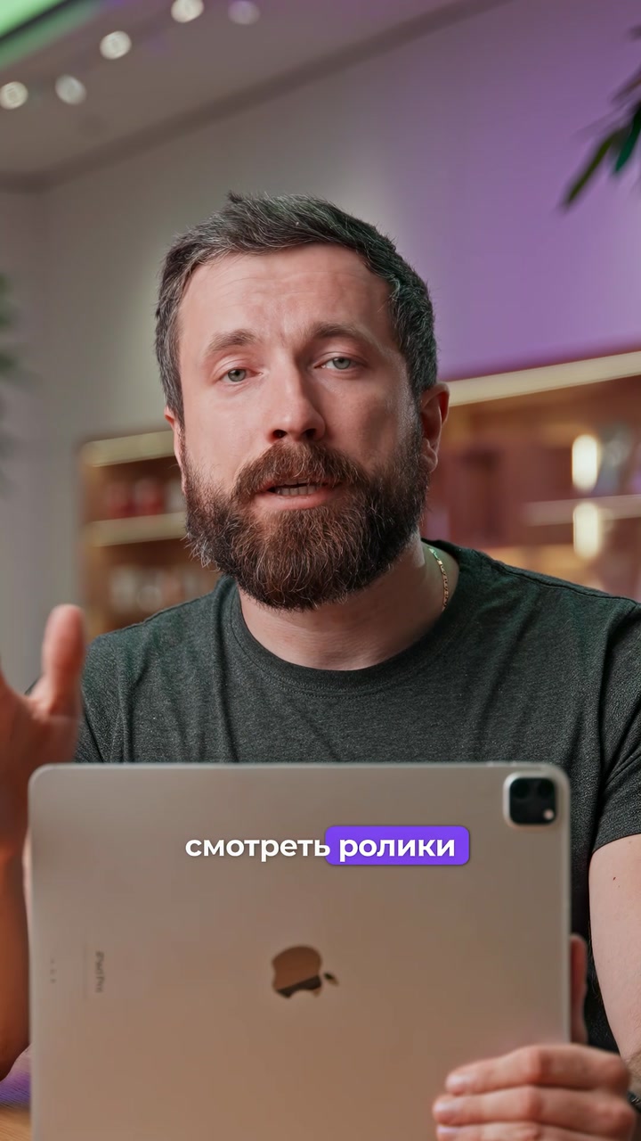 iPad или MacBook