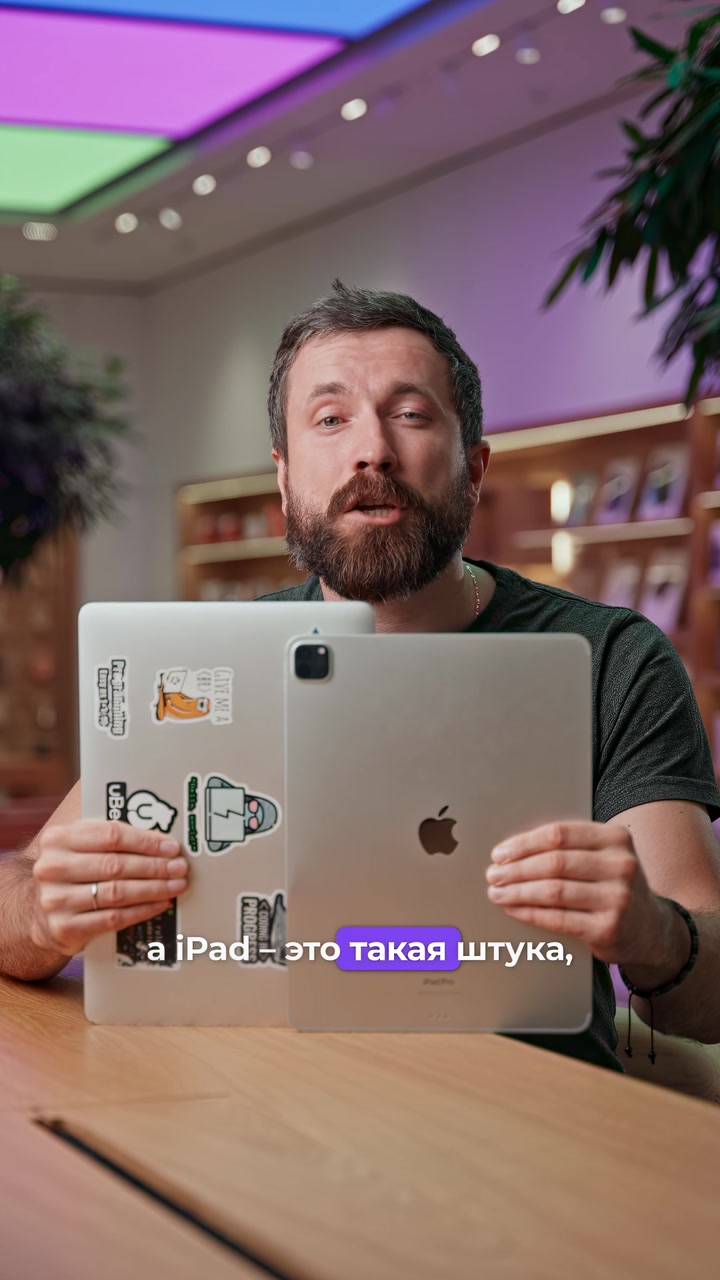 iPad или MacBook