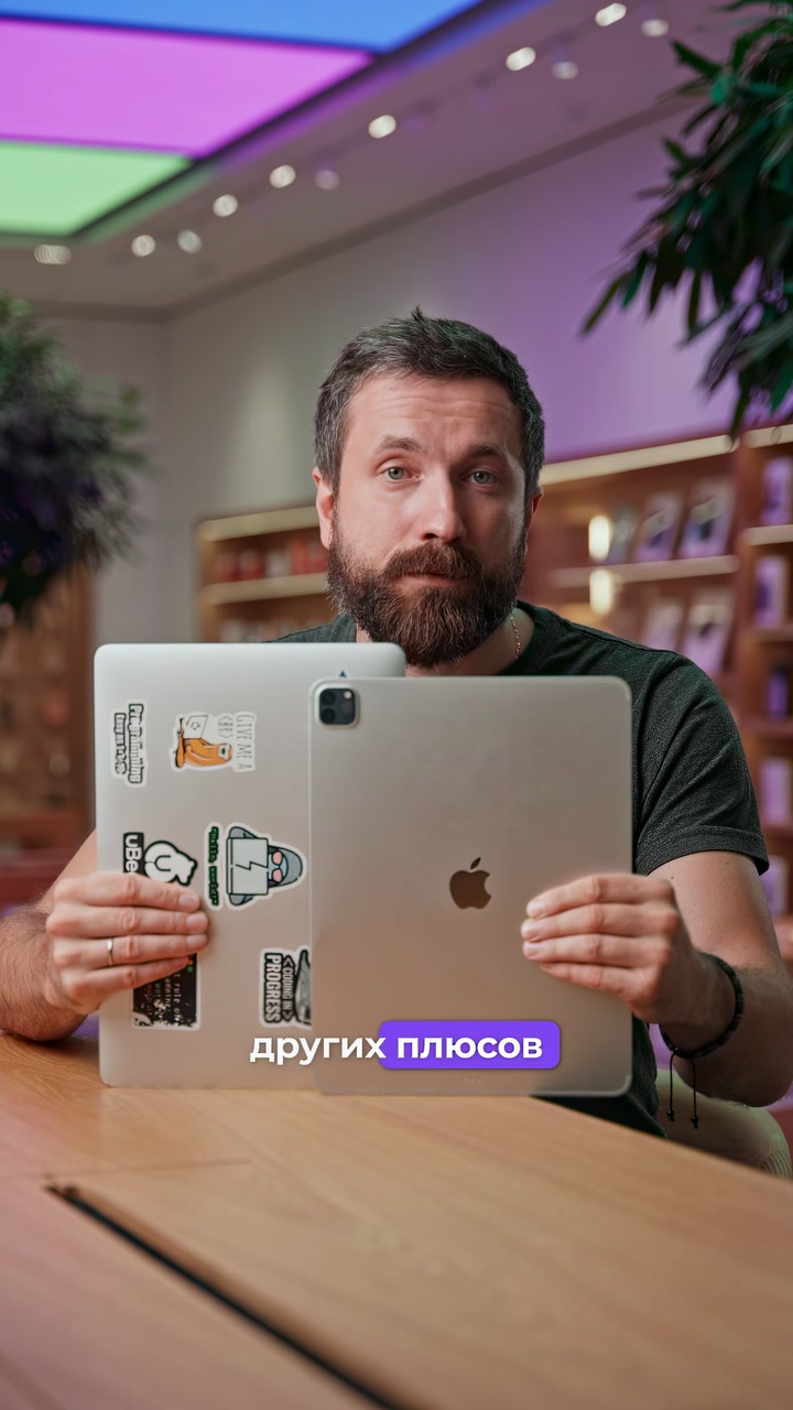 iPad или MacBook