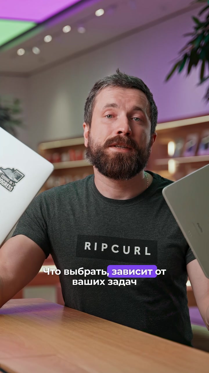 iPad или MacBook