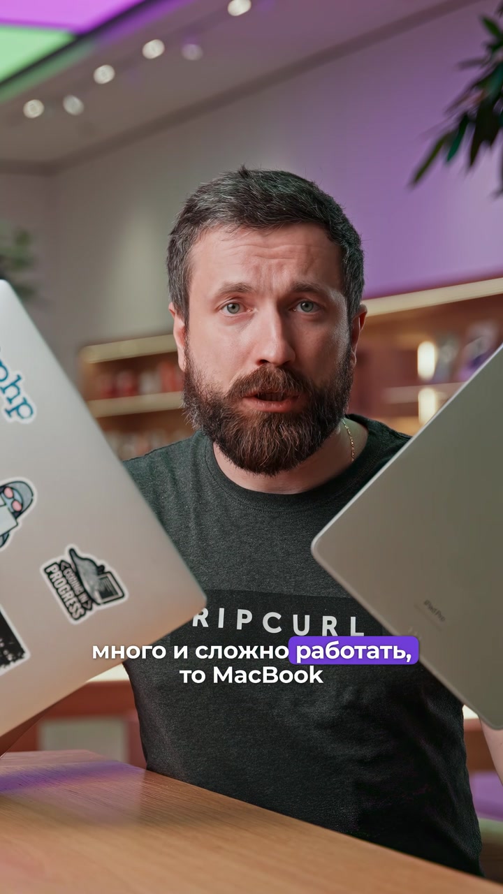 iPad или MacBook