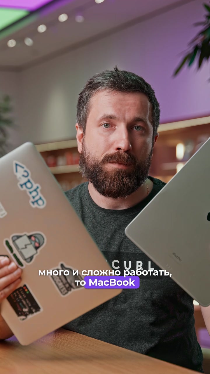 iPad или MacBook
