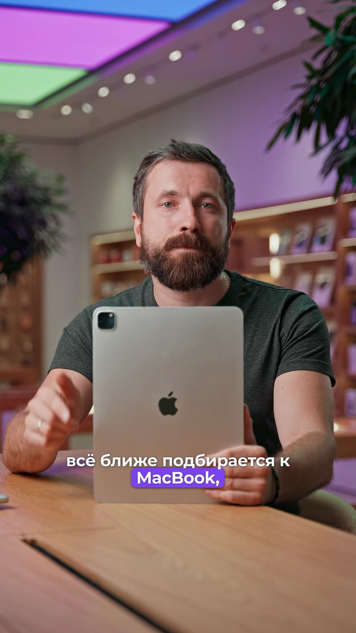 iPad или MacBook